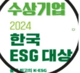 2024 Korea ESG Grand Prize — award-winning company.